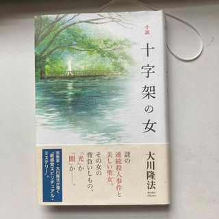 小説十字架の女(その他)