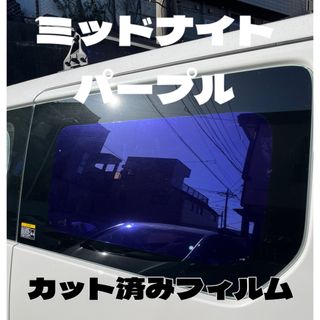 カーフィルム　ミッドナイトパープル　カット済み(車種別パーツ)