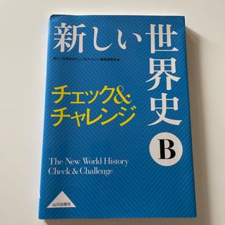 新しい世界史Ｂチェック＆チャレンジ(語学/参考書)