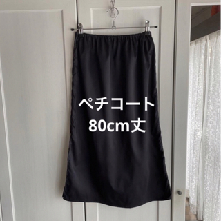 ペチコート/インナースカート　　　　　　　　　　　　　　　　ブラック　80cm丈(その他)