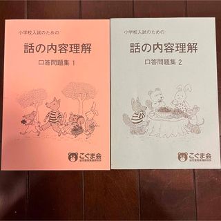 こぐま会　話の内容理解　口頭問題集1と2(語学/参考書)