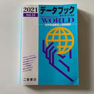 データブックオブ・ザ・ワールド　2021(語学/参考書)