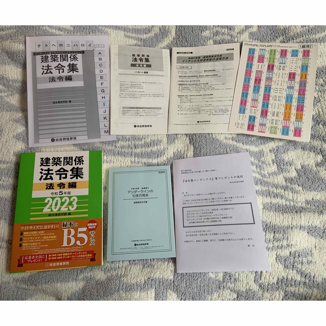 総合資格　建築関係法令集 令和5年版　インデックスシール付き エンタメ/ホビーの本(資格/検定)の商品写真