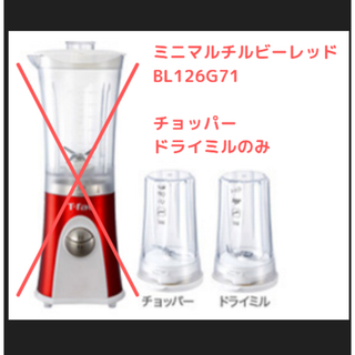 【ミキサー ※ミルのみ】T-fal ミニマルチルビーレッド BL126G71(ジューサー/ミキサー)