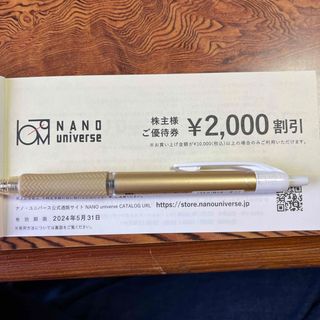 ナノユニバース(nano・universe)のナノユニバース株主優待1枚(ショッピング)