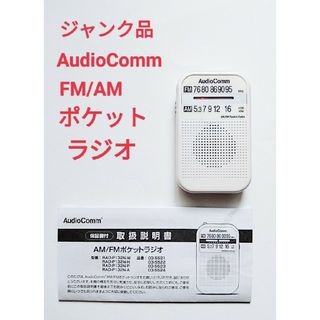 オーム電機 - 【ジャンク】ポケットラジオ　オーム電機　AudioComm