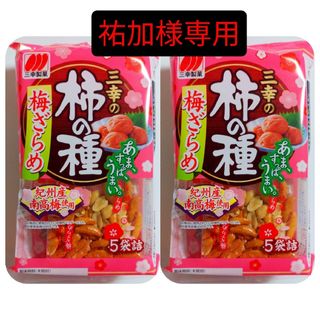 サンコウセイカ(三幸製菓)の祐加様専用　【三幸の柿の種 梅ザラメ味×2袋】(菓子/デザート)