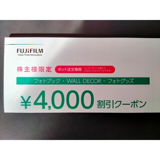 フジフイルム(富士フイルム)の富士フイルム フォトブック 4000円割引券(その他)