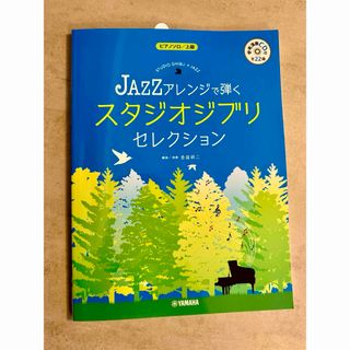 ジブリ(ジブリ)のＪＡＺＺアレンジで弾く　スタジオジブリ・セレクション(楽譜)