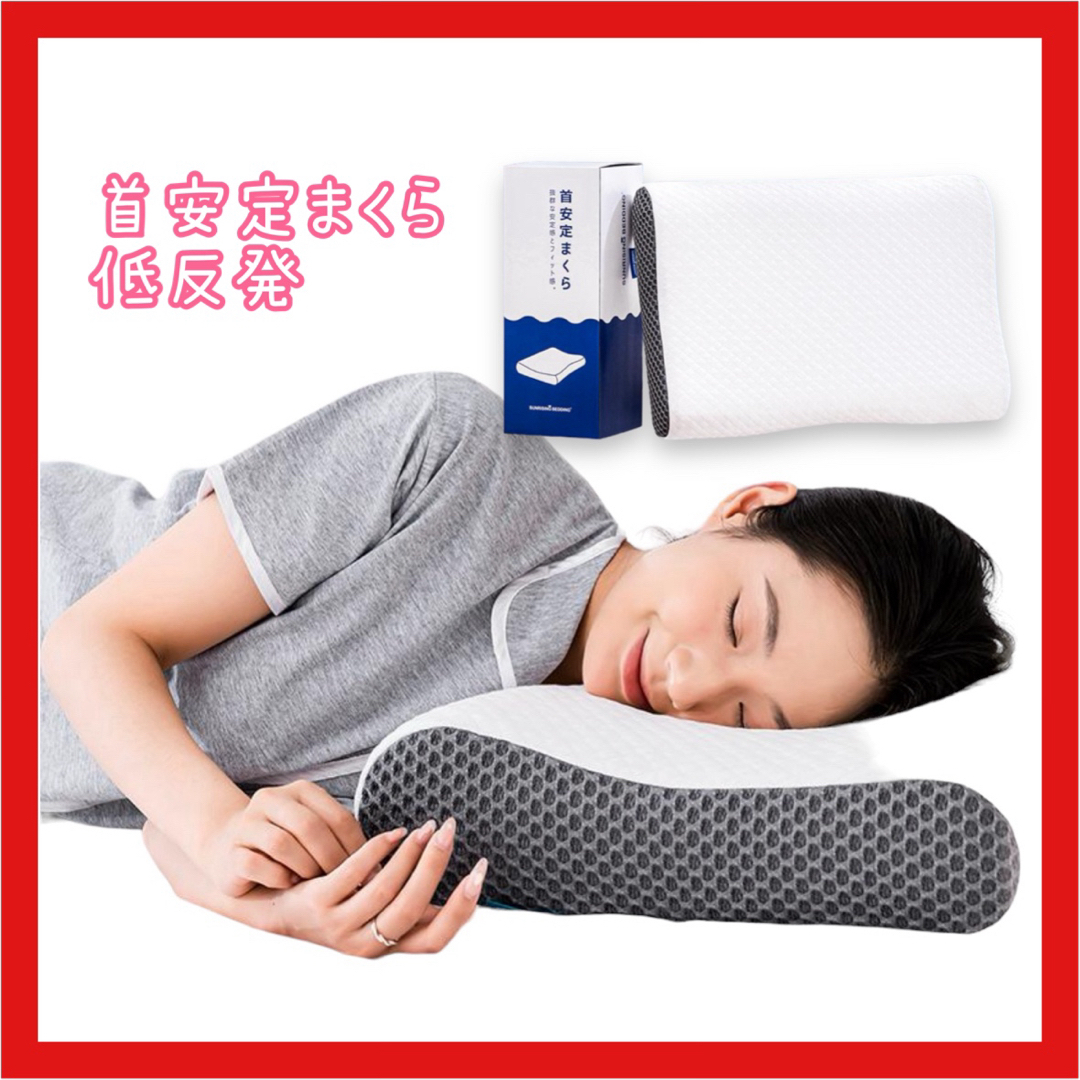 首安定枕 低反発枕 肩こり 安眠枕 快眠枕 横向き まくら 寝返りしやすい 安眠