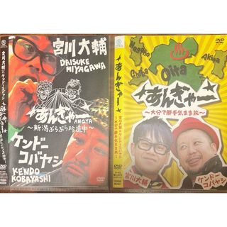 新品同様！宮川大輔 ケンドーコバヤシ あんぎゃー DVD 2本セット(お笑い/バラエティ)