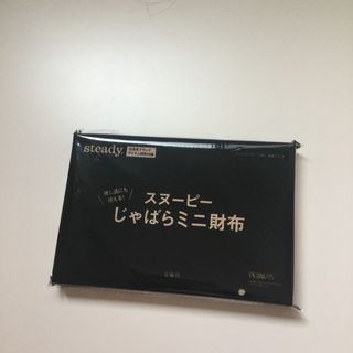 スヌーピー(SNOOPY)のsteady 2023年12月号付録スヌーピー じゃばらミニ財布(財布)