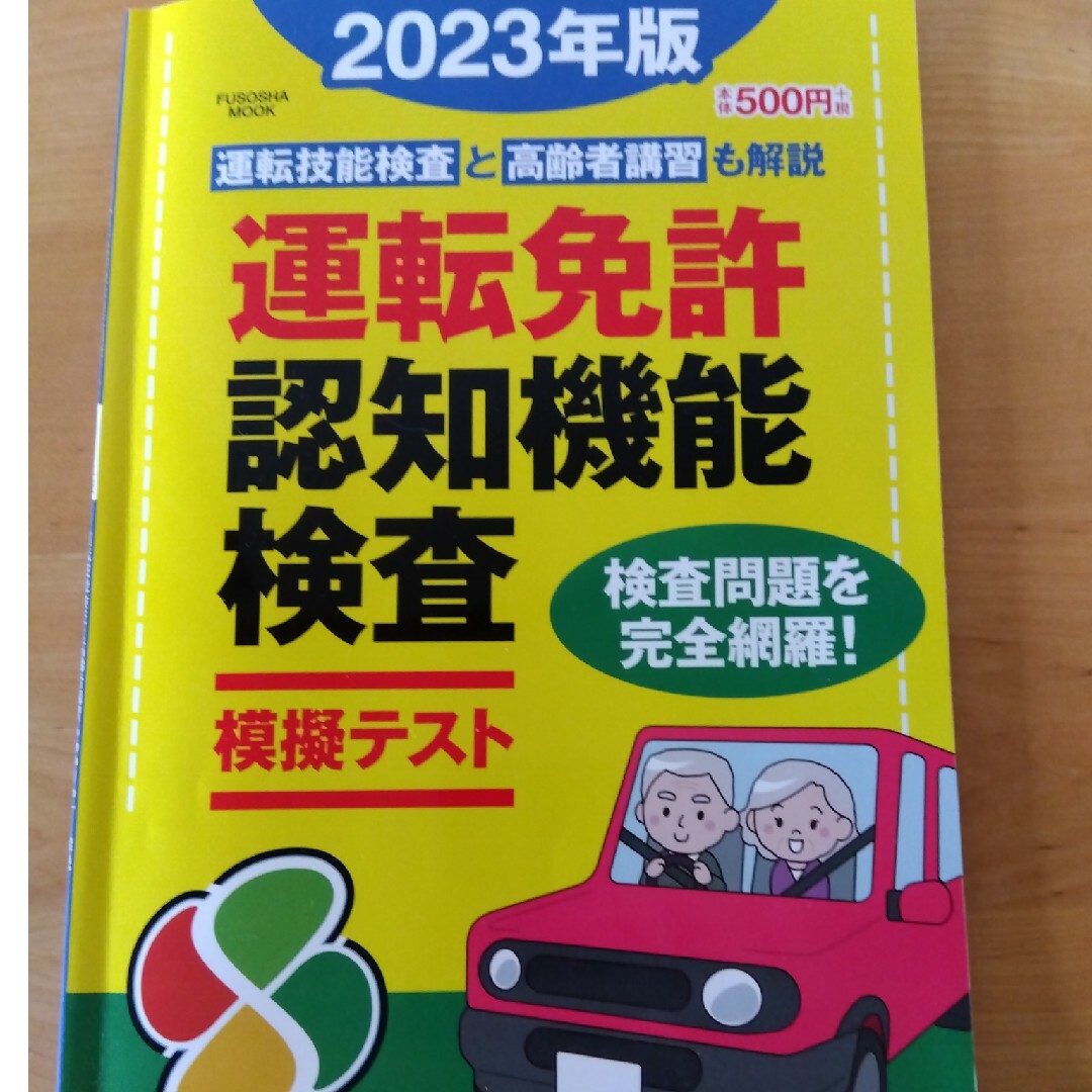 運転免許認知機能検査模擬テスト エンタメ/ホビーの雑誌(車/バイク)の商品写真