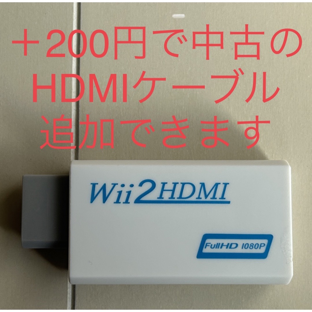 wii HDMI 接続 アダプター HDMIケーブル付き エンタメ/ホビーのエンタメ その他(その他)の商品写真