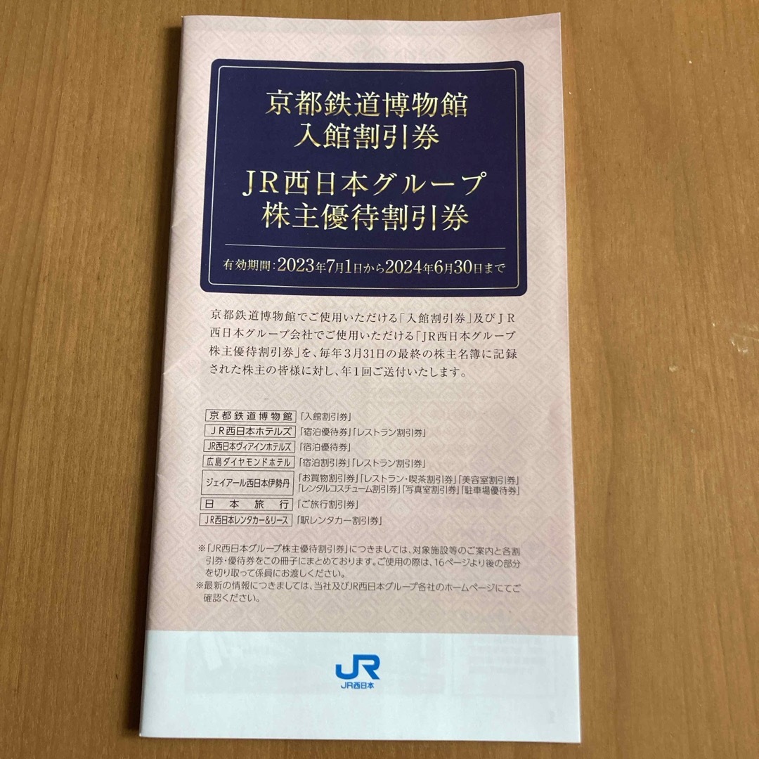 JR西日本グループ株主優待券 チケットの優待券/割引券(その他)の商品写真