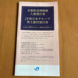 JR西日本グループ株主優待券(その他)