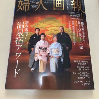 増刊婦人画報 婦人画報温泉宿アワード 2024年 01月号 [雑誌](その他)