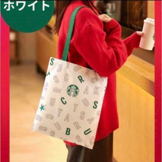 スターバックス(Starbucks)のスターバックスコーヒー　フラットバッグ　ホワイト(ノベルティグッズ)