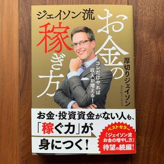 ジェイソン流お金の稼ぎ方(ビジネス/経済)