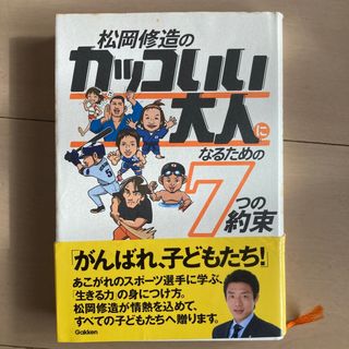 松岡修造のカッコいい大人になるための７つの約束(絵本/児童書)