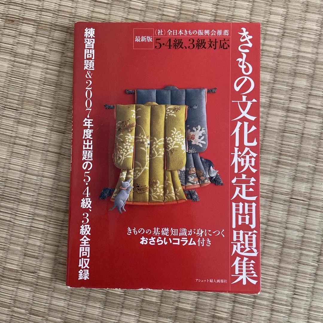 きもの文化検定　2007年度版問題集 エンタメ/ホビーの本(資格/検定)の商品写真