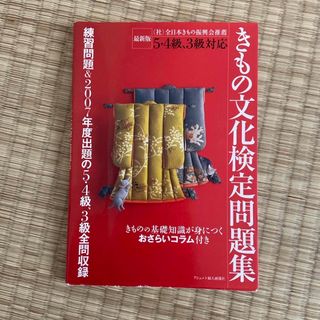 きもの文化検定　2007年度版問題集(資格/検定)