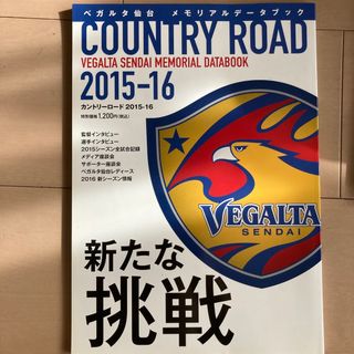 ベガルタ仙台　メモリアルデータブック　カントリーロード2015-16(記念品/関連グッズ)