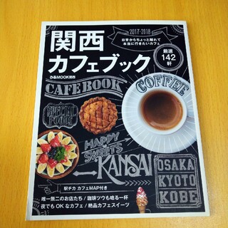 関西カフェブック(料理/グルメ)