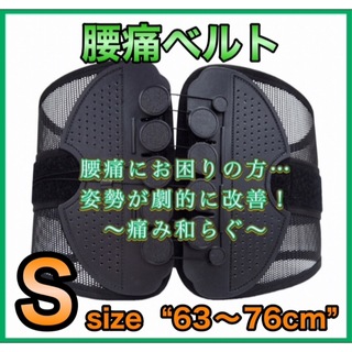 腰痛ベルト　Sサイズ　63〜76センチ　ガードナーベルト　コルセット　サポート(エクササイズ用品)