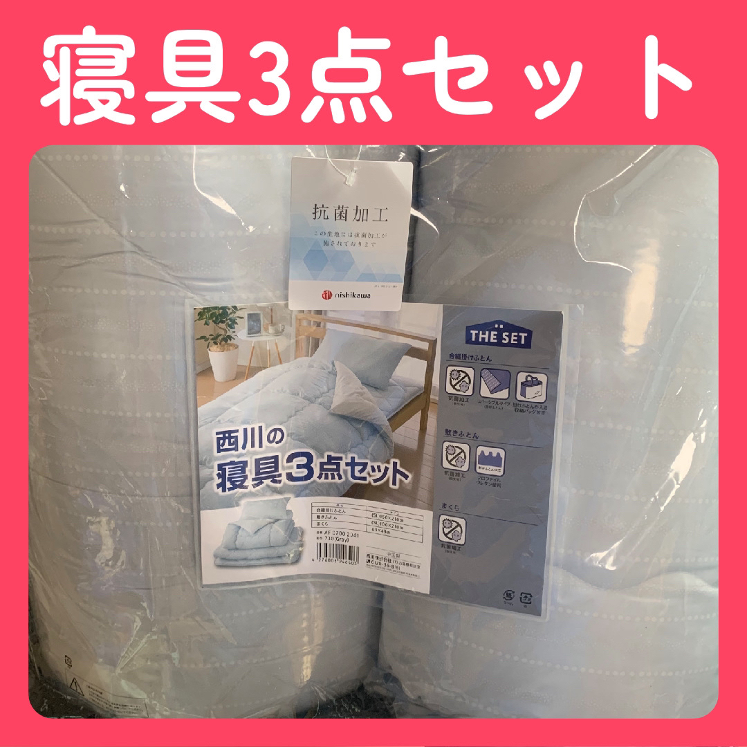 西川(ニシカワ)の西川　寝具3点セット インテリア/住まい/日用品の寝具(その他)の商品写真