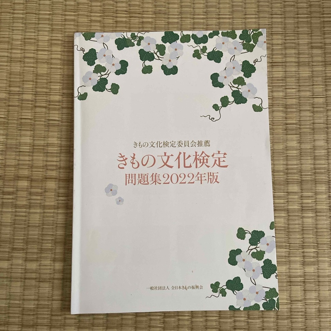 きもの文化検定　2020〜2022年度版問題集3冊セット エンタメ/ホビーの本(資格/検定)の商品写真