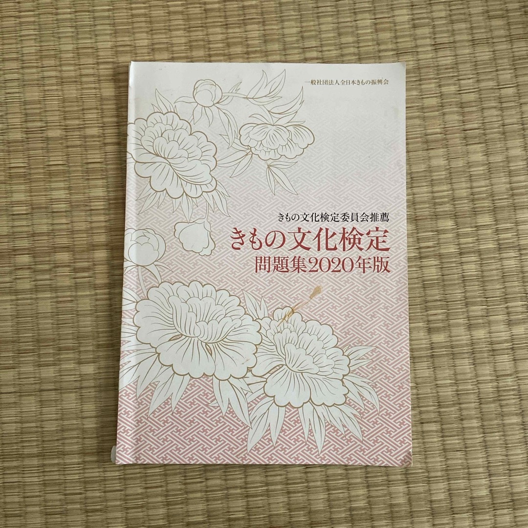 きもの文化検定　2020〜2022年度版問題集3冊セット エンタメ/ホビーの本(資格/検定)の商品写真