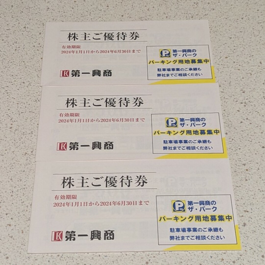 第一興商　株主優待券　15,000円分 チケットの優待券/割引券(レストラン/食事券)の商品写真