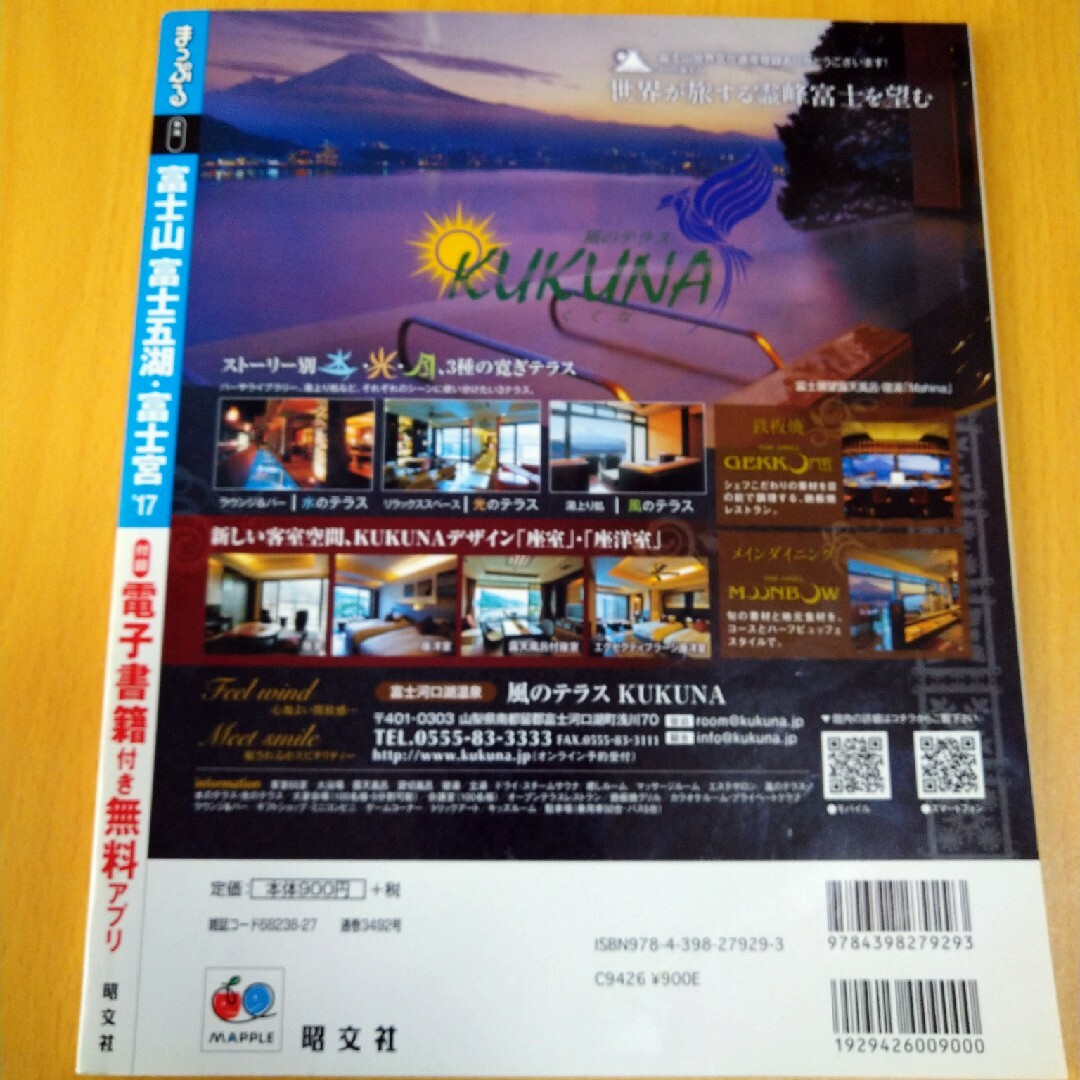 まっぷる「富士山」 エンタメ/ホビーの本(地図/旅行ガイド)の商品写真