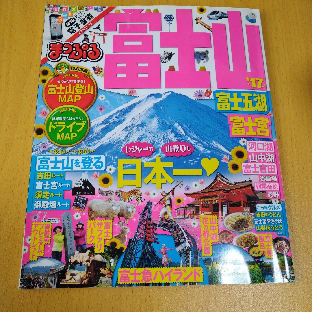 まっぷる「富士山」 エンタメ/ホビーの本(地図/旅行ガイド)の商品写真
