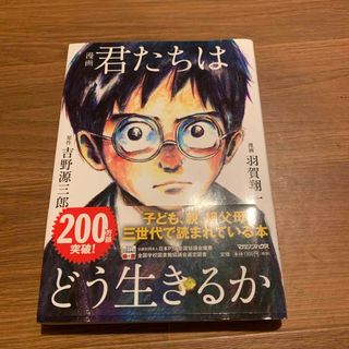 マガジンハウス(マガジンハウス)の漫画君たちはどう生きるか(その他)