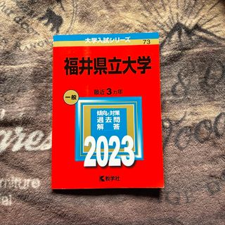 キョウガクシャ(教学社)の福井県立大学(語学/参考書)