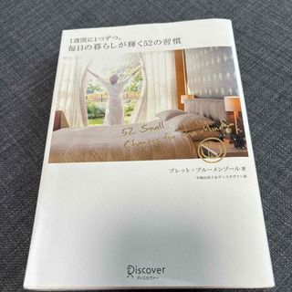 １週間に１つずつ。毎日の暮らしが輝く５２の習慣(その他)