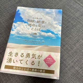 心が強くなる奇跡の絶景と運命を変えることば(文学/小説)