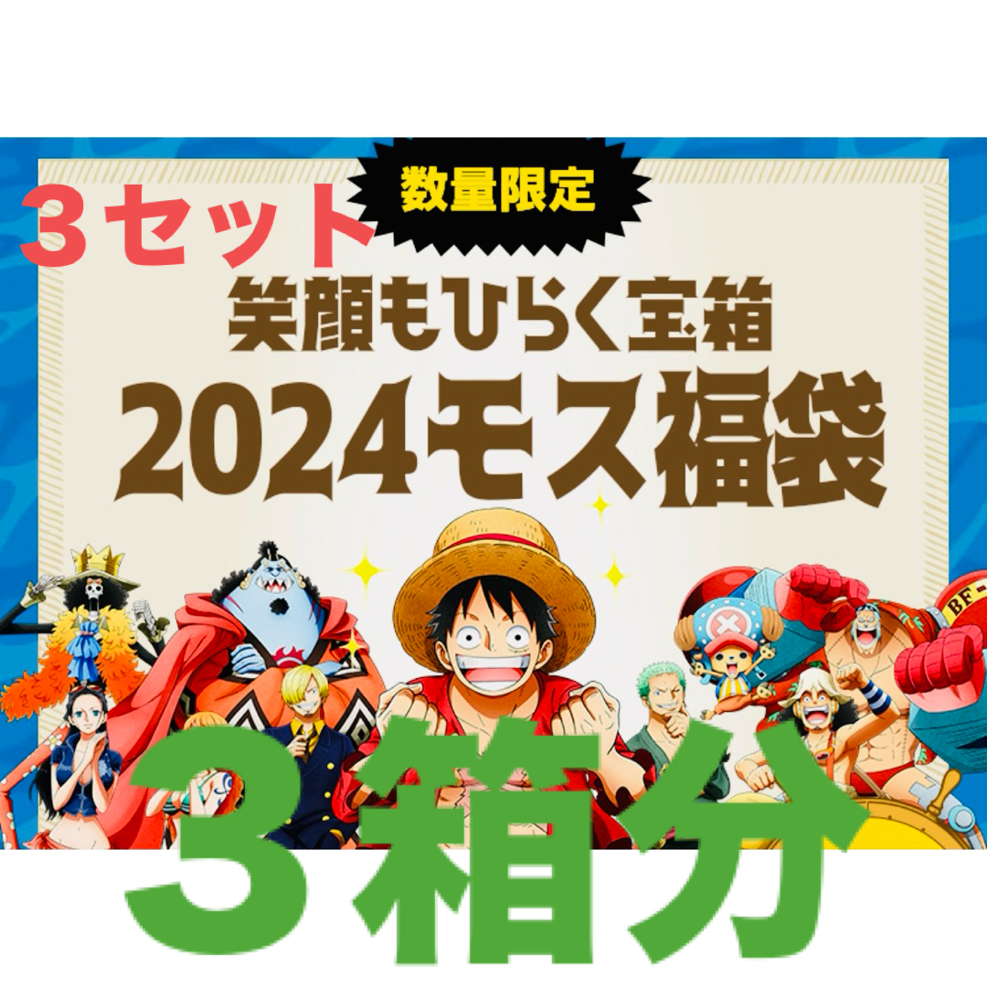 2024 モスバーガー福袋　モス福袋　3点セット　3箱分 エンタメ/ホビーのコレクション(ノベルティグッズ)の商品写真