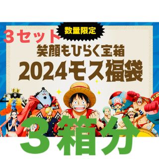 2024 モスバーガー福袋　モス福袋　3点セット　3箱分(ノベルティグッズ)