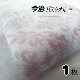 イマバリタオル(今治タオル)の新品 今治  バスタオル ピンク １枚 アラベスク(タオル/バス用品)