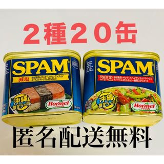 沖縄ホーメル　スパム　ポークランチョンミート　減塩　うす塩　SPAM 20 缶詰(缶詰/瓶詰)