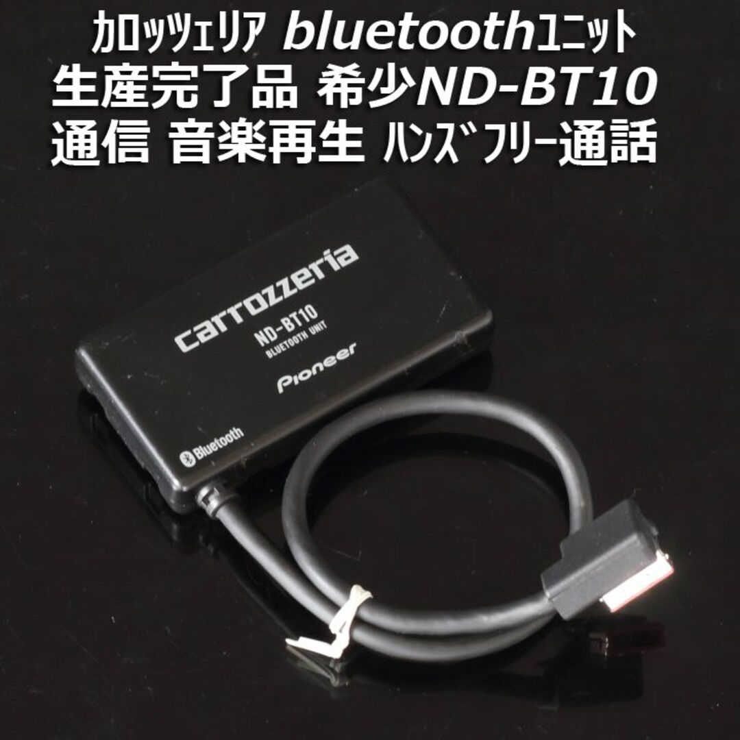 自動車カロッツェリア bluetoothユニット ND-BT10 音楽/ハンズフリー