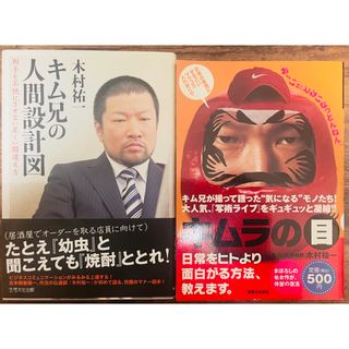 美品！木村祐一 書籍2冊セット キム兄の人間設計図 キムラの目(アート/エンタメ)