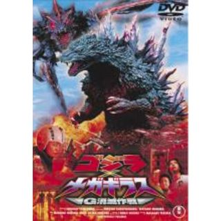 【中古】DVD▼ゴジラ×メガギラス G消滅作戦▽レンタル落ち(特撮)