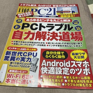 日経 PC 21 (ピーシーニジュウイチ) 2023年 01月号 [雑誌] 送無(専門誌)