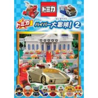 【中古】DVD▼トミカハイパー大冒険! 2(趣味/実用)