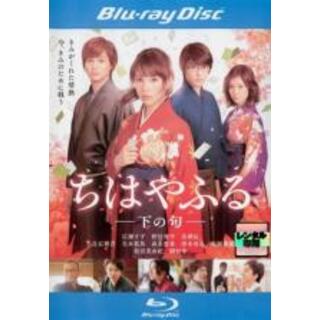 【中古】Blu-ray▼ちはやふる 下の句 ブルーレイディスク▽レンタル落ち(日本映画)