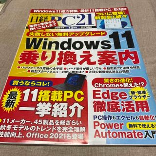 日経 PC 21 (ピーシーニジュウイチ) 2021年 12月号 [雑誌]送無(専門誌)